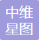 中维星图（天津）信息技术有限公司