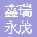 北京鑫瑞永茂商贸中心（个体工商户）