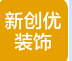 北京新创优装修装饰有限责任公司