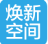 山西焕新空间环境工程有限公司