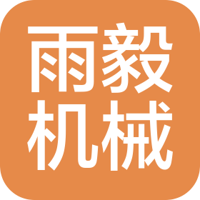 蔚县雨毅机械有限公司