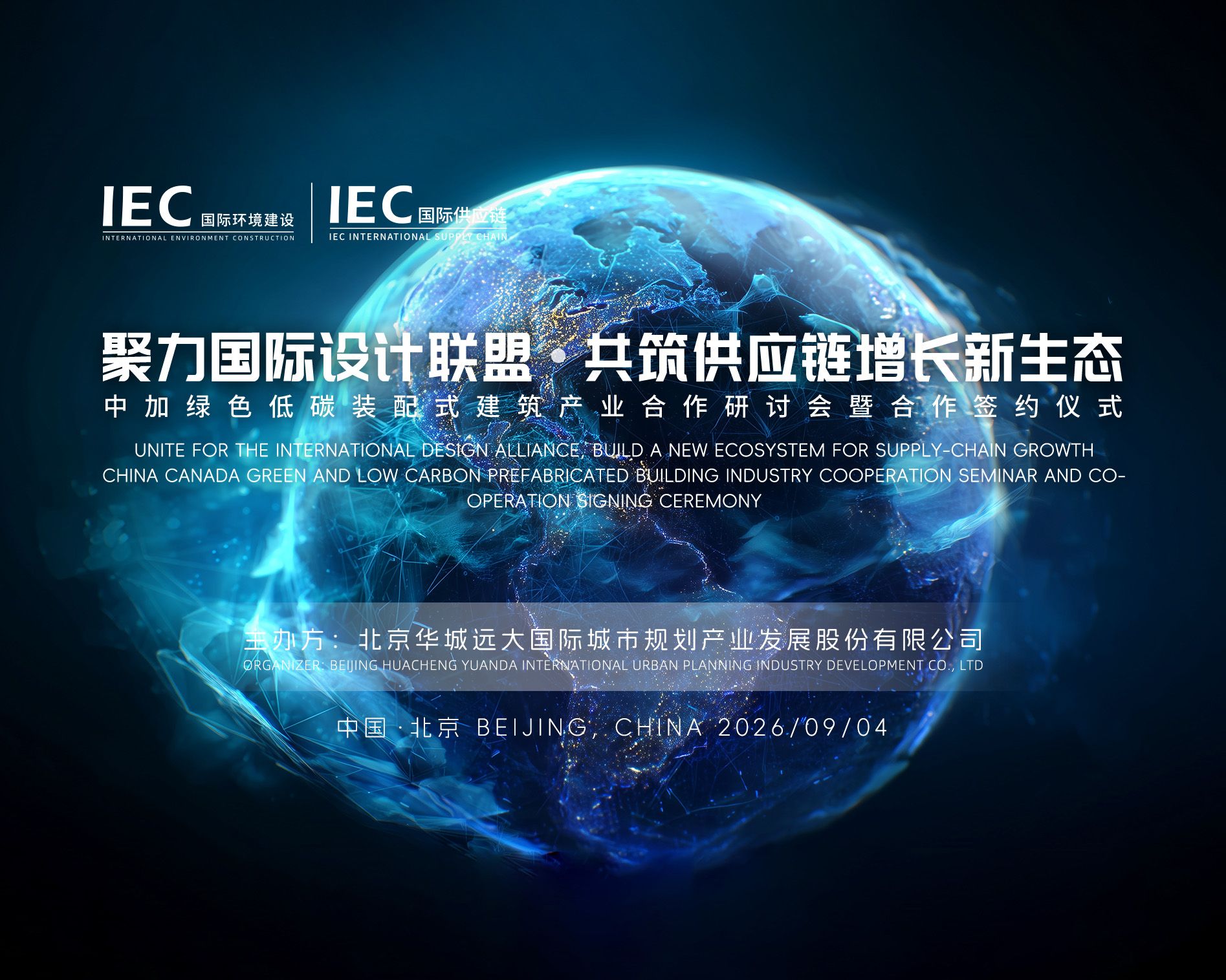 国际设计联盟 IEC国际环境建设 IEC国际环境建设网 中加绿色低碳建筑 装配式建筑出海 国际建材供应链