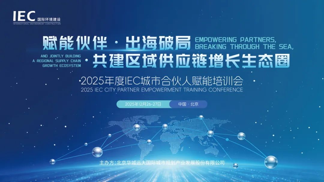 IEC国际环境建设 城市合伙人 赋能伙伴 出海破局 区域供应链