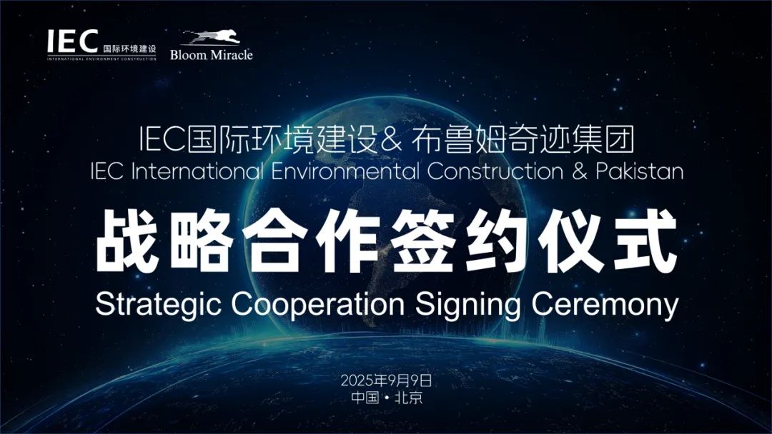 巴基斯坦及中东项目 战略合作协议 IEC国际环境建设 布鲁姆奇迹集团
