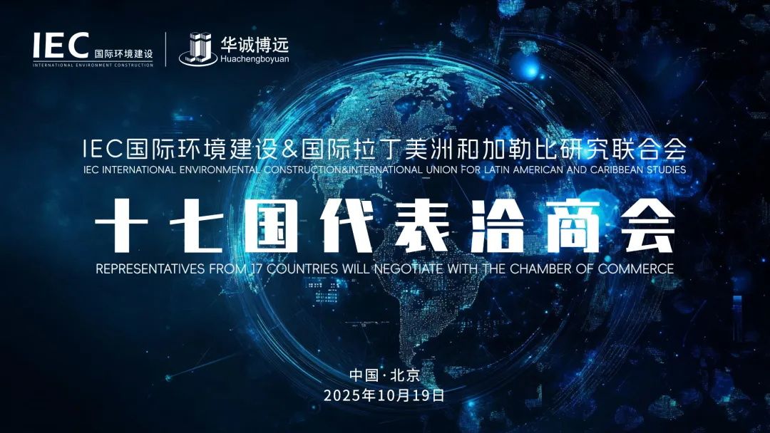IEC国际环境建设&国际拉丁美洲和加勒比研究联合会十七国代表洽商会