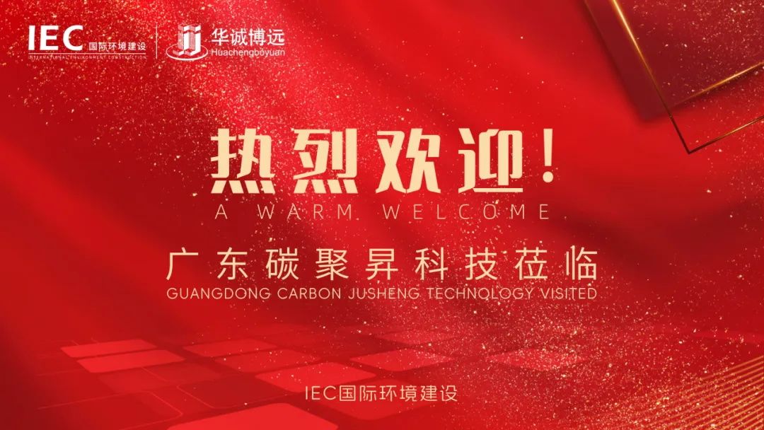 IEC国际环境建设 佛山 碳聚昇科技