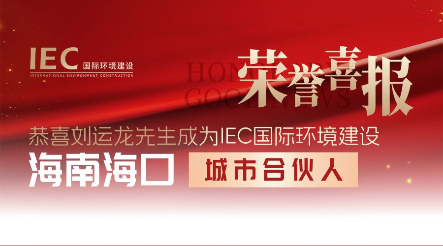 IEC国际环境建设 城市合伙人