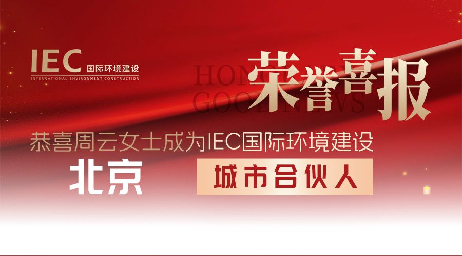 【城市合伙人】热烈欢迎周云女士莅临IEC国际环境建设,成功签约IEC城市合伙人