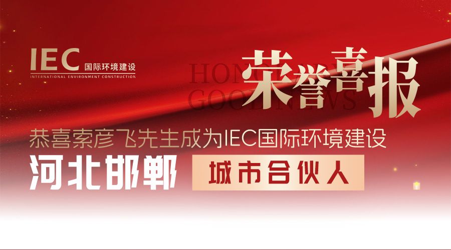 【城市合伙人】热烈欢迎索彦飞先生莅临IEC国际环境建设,成功签约IEC城市合伙人