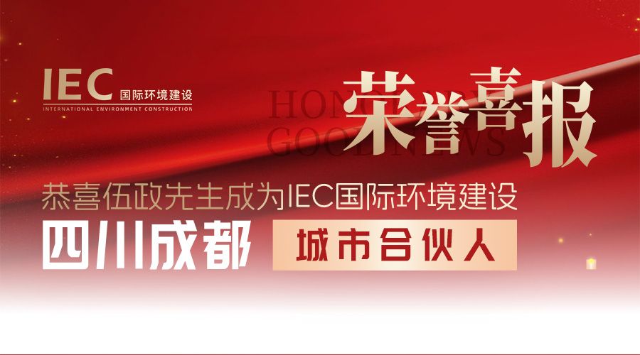IEC国际环境建设 城市合伙人