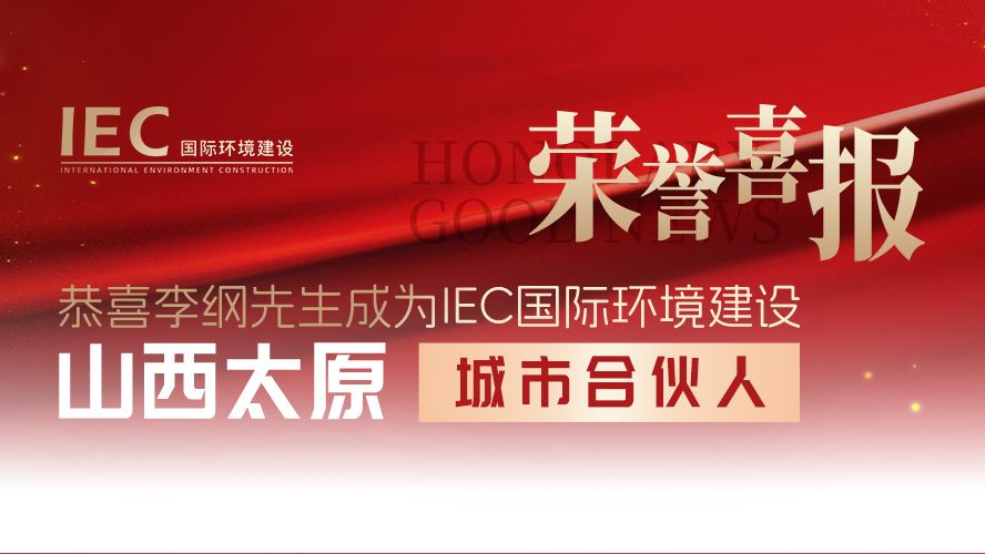 IEC国际环境建设 城市合伙人