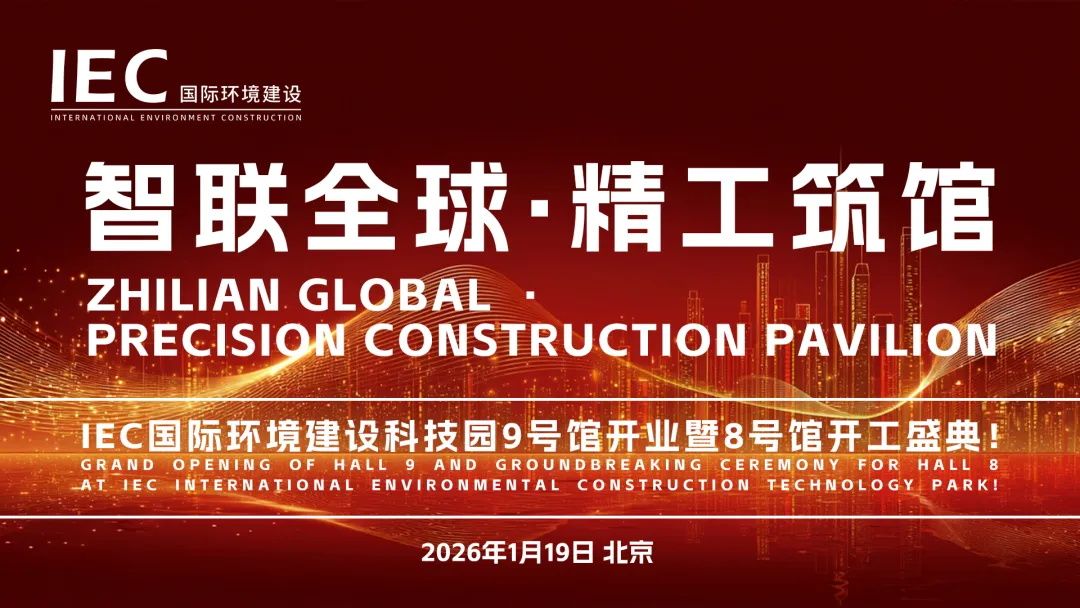 IEC国际环境建设 9号馆 8号馆