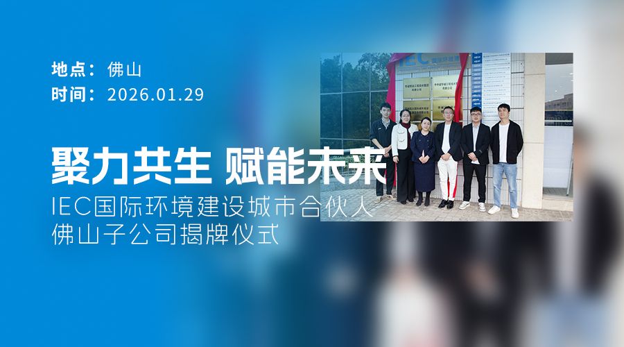 IEC国际环境建设 城市合伙人 佛山子公司 揭牌仪式
