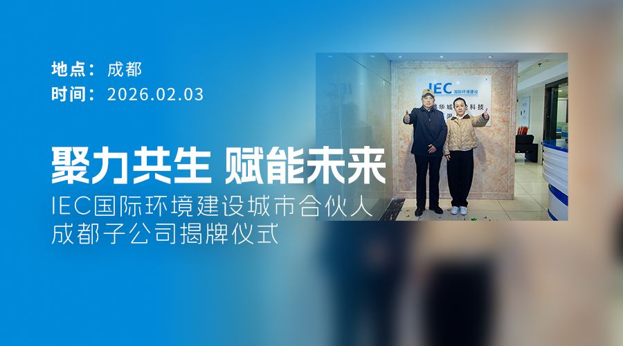 IEC国际环境建设 城市合伙人 成都子公司 揭牌仪式