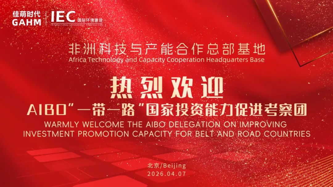 IEC国际环境建设  一带一路