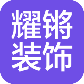 河北耀锵建筑装饰工程有限公司