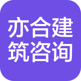 亦合(北京)建筑咨询有限公司
