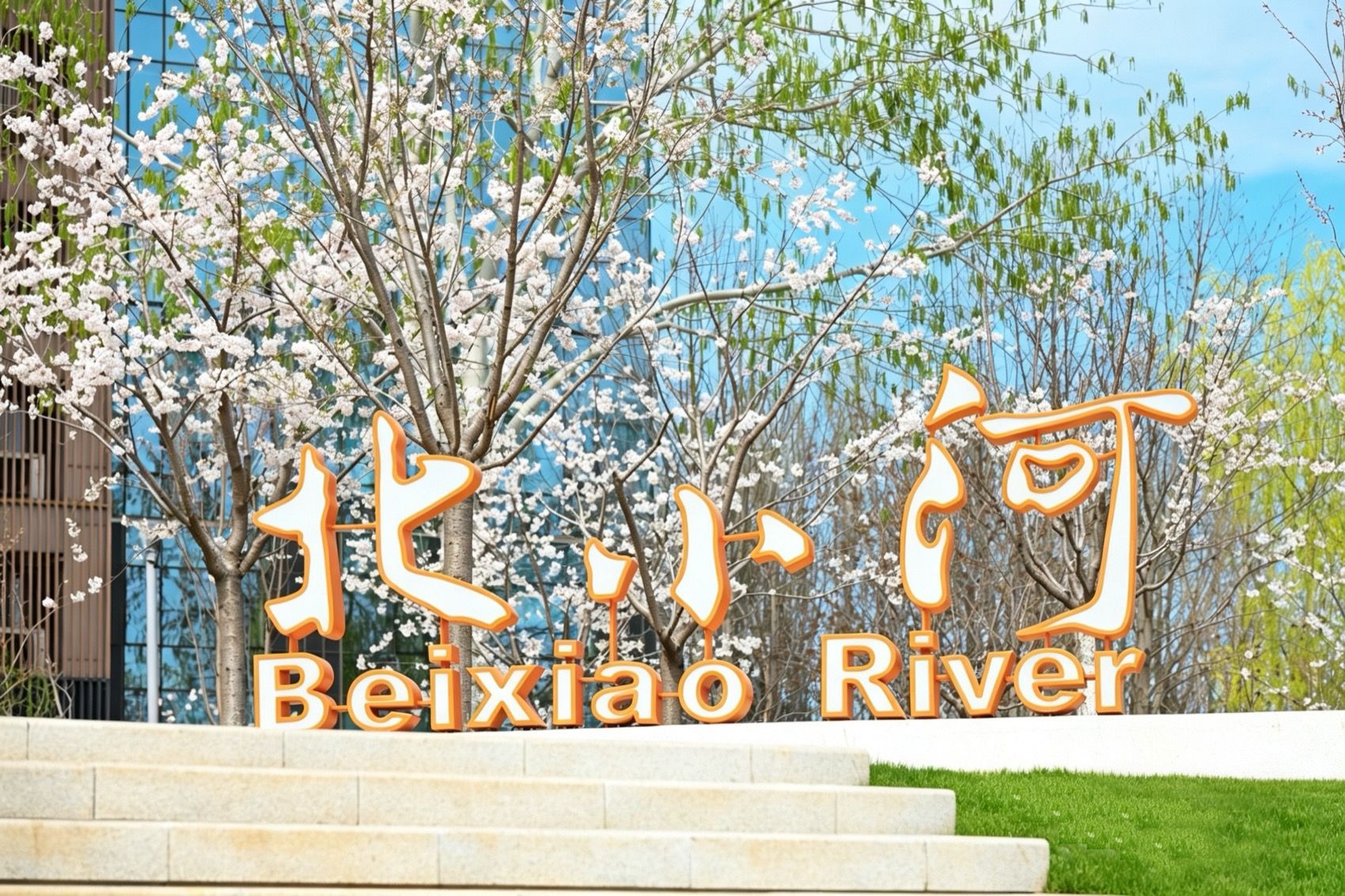 北京北小河 & 从“灰色河道”到“市民幸福河” / AECOM