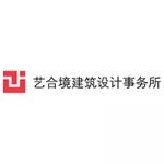 艺合境建筑设计事务所