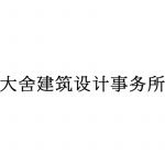 大舍建筑
