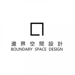 边界空间设计
