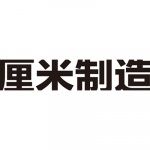 厘米制造