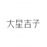 大星吉子设计