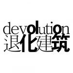 退化建筑