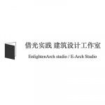 借光实践建筑设计工作室