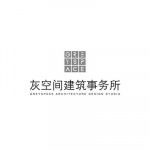 灰空间建筑事务所