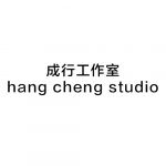 成行工作室