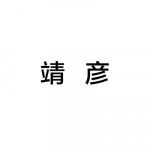 靖彦