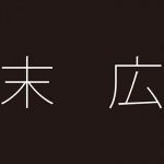 末广建筑