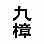 九樟营造事务所