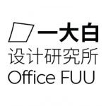 一大白设计研究所