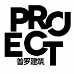 普罗建筑