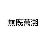 重庆無既萬溯设计有限公司