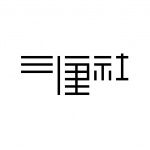 三厘社
