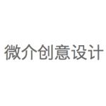 微介创意设计有限公司