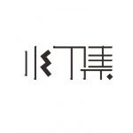 水丁集设计