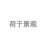 荷于景观设计咨询(上海)有限公司