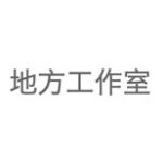 地方工作室