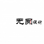 无囿景观设计