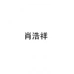 肖浩祥