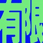 有限设计工作室