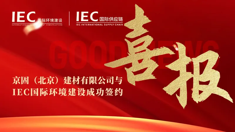 【签约仪式】京固(北京)建材有限公司与 IEC国际环境建设签约,正式入驻 IEC国际供应链展销中心