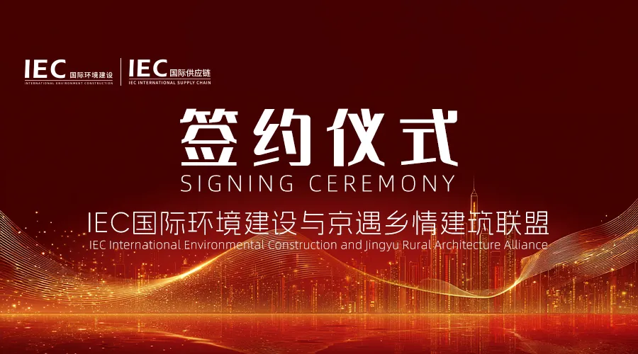 【签约仪式】京遇乡情建筑联盟到访 IEC开展战略洽谈,双方签署合作协议