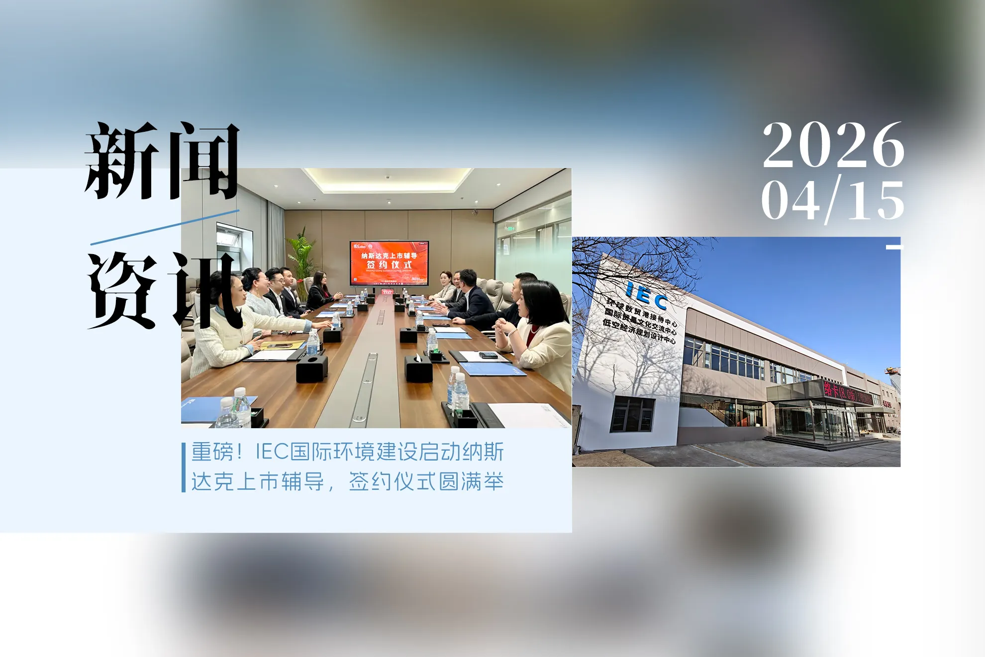 重磅!IEC国际环境建设启动纳斯达克上市辅导,签约仪式圆满举行