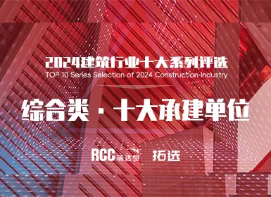 2024年建筑行业中国十大系列评选【综合类 • 十大承建单位】