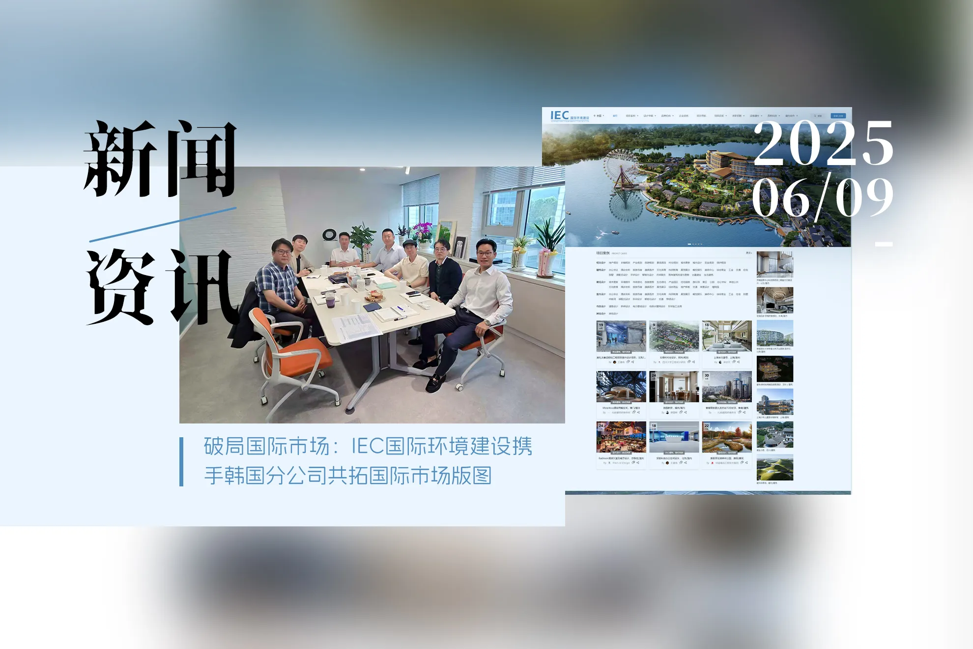 破局国际市场:IEC国际环境建设携手韩国分公司共拓版图